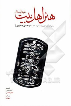 هنر اهل بیت (ع): سیری در باورهای رزمندگان اسلام