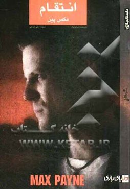 مکس پین: انتقام