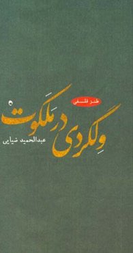 ولگردی در ملکوت