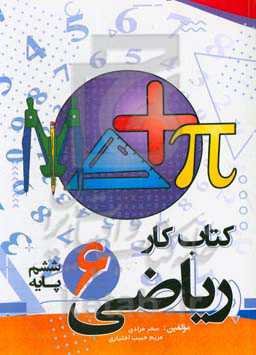 کتاب کار ریاضی پایه ششم