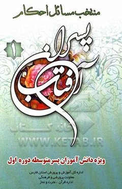 منتخب مسائل احکام پسران آفتاب 1 ویژه دانش‌آموزان پسر متوسطه دوره اول