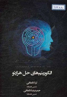 الگوریتم‌های حل هزارتو