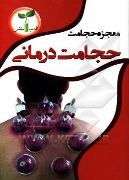 معجزه حجامت، حجامت درمانی: بررسی خواص درمانی و دارویی معجزه‌آور حجامت