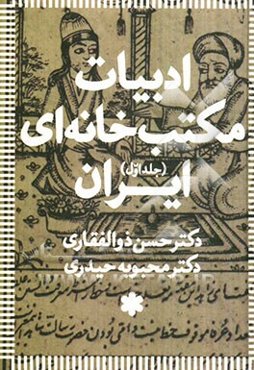 ادبیات مکتب‌خانه‌ای ایران