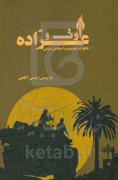 اوت و عراده: خاطرات خودنوشت اسماعیل سلیمی = fire & carriage gun Ismail Salimi wrote her memoirs‬