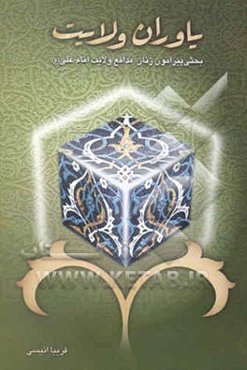 یاوران ولایت: بحثی پیرامون زنان مدافع ولایت امام علی (ع)