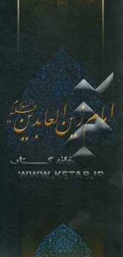 زلال مودت: صلی‌الله علیک یا علی‌بن‌الحسین السجاد