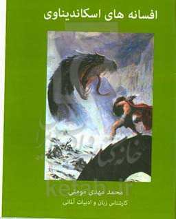 افسانه‌های اسکاندیناوی: از خلقت تا رستاخیز