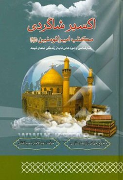 اکسیر شاگردی مکتب امیرالمومنین (ع): آموزه‌هایی ناب از زندگی علمای شیعه