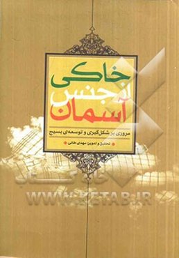 خاکی از جنس آسمان: مروری بر شکل‌گیری و توسعه‌ی بسیج