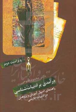درآمدی بر ادبیات‌شناسی: راهنمای رشته زبان و ادبیات فارسی