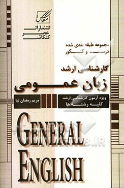 زبان عمومی: ویژه آزمون کارشناسی ارشد کلیه رشته‌ها