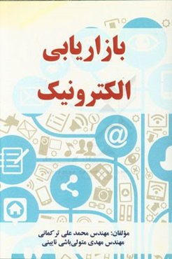 بازاریابی الکترونیک