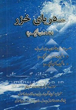 مطالعات دریای خزر (مطالعه موردی: فیزیک دریا): مناسب برای تمامی علاقمندان به دریای خزر به ویژه دانشجویان کارشناسی ارشد فیزیک دریا، دانشجویان دکتری فیزی