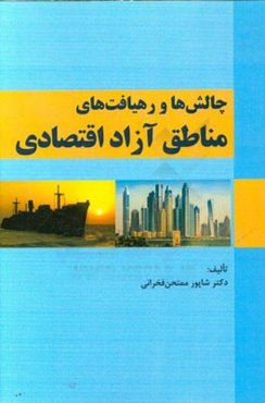 چالش‌ها و رهیافت‌های مناطق آزاد اقتصادی