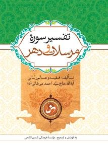 تفسیر سوره مرسلات و دهر