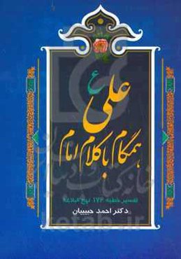 همگام با کلام امام: شرحی کوتاه بر خطبه 176 نهج‌البلاغه