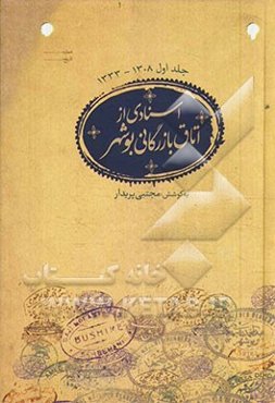 اسنادی از اتاق بازرگانی بوشهر 1308 - 1333 ه.ش