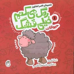 حیوانات: رنگ‌آمیزی، یادگیری کلمه‌های انگلیسی برای کودکان 3 تا 8 ساله
