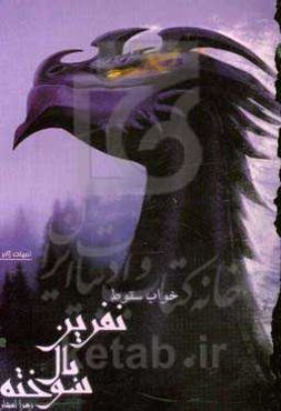 نفرین بال سوخته: خواب سقوط