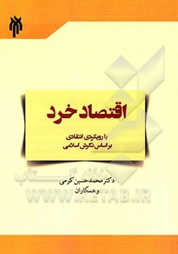 اقتصاد خرد با رویکردی انتقادی براساس نگرش اسلامی