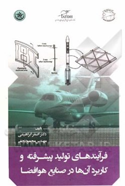 فرآیندهای تولید پیشرفته و کاربرد آن‌ها در صنایع هوافضا