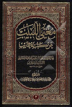 مغنی اللبیب عن کتب الاعاریب