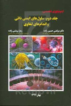 ایمونولوژی تخصصی: سلول‌های ایمنی ذاتی و اندام‌های لنفاوی