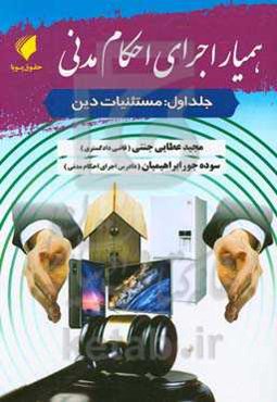 همیار اجرای احکام مدنی: مستثنیات دین