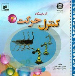 آزمایشگاه کنترل حرکت