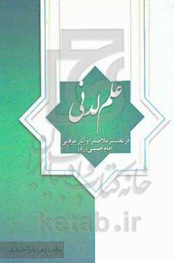 علم لدنی در تفسیر ملاصدرا و آثار عرفانی امام خمینی (ره)