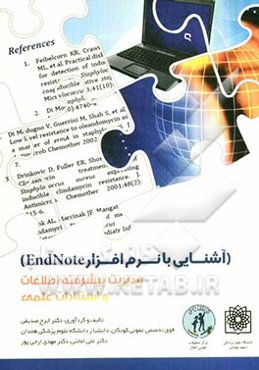 آشنایی با نرم‌افزار EndNote: مدیریت پیشرفته اطلاعات و استنادات علمی
