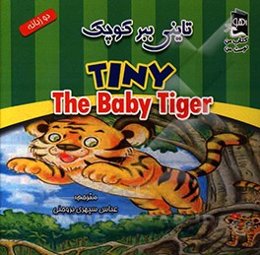 تاینی ببر کوچک