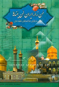 من زار ایران لن ینساها (ایران دیاری فراموش نشدنی)