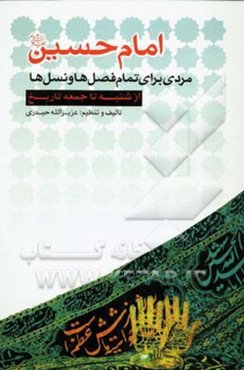 امام حسین (ع) مردی برای تمام فصل‌ها و نسل‌ها از شنبه تا جمعه‌ی تاریخ
