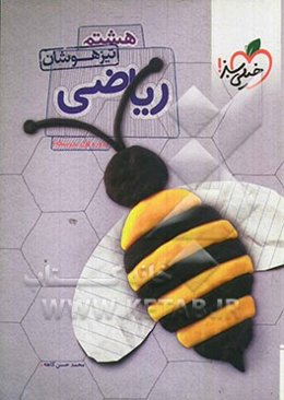 پرسش‌های چهارگزینه‌ای ریاضی هشتم - تیزهوشان