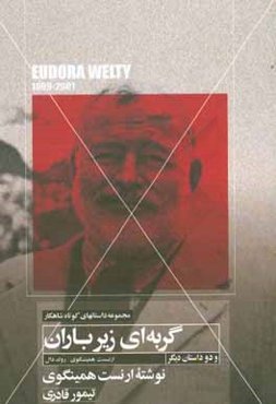 گربه‌ای زیر باران و دو داستان کوتاه دیگر