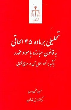 تحلیلی بر ماده 45 الحاقی به قانون مبارزه با مواد مخدر با تکیه بر نحوه اعمال آن در مراجع قضایی