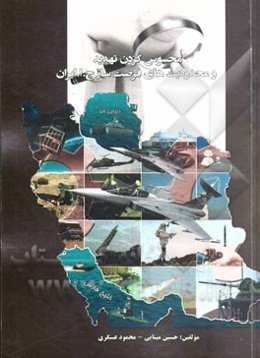 محسوس کردن تهدید و محدودیت‌های فرصت‌ساز ج.ا. ایران