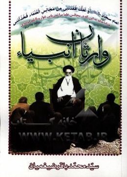 وارثان انبیاء