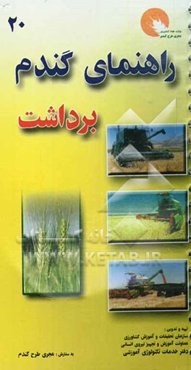 راهنمای برداشت گندم