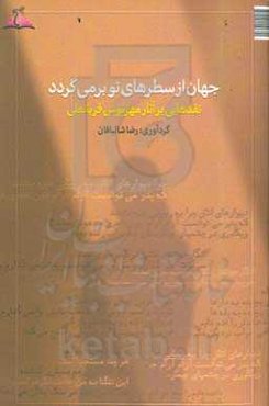 جهان از سطرهای تو برمی‌گردد‮‬‬‏‫: نقدهایی بر آثار مهرنوش قربانعلی