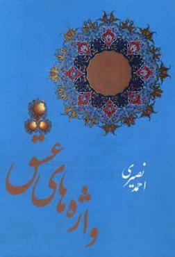 واژه‌های عشق