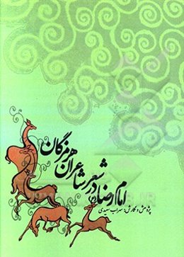 امام رضا (ع) در شعر شاعران هرمزگان (شعر شاعران بندرعباس، میناب، رودان و سیریک)