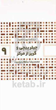 چیلرپیچی و گریز از مرکز