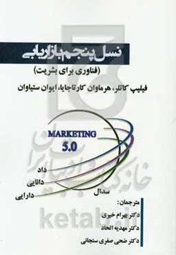 نسل پنجم بازاریابی (فناوری برای بشریت)