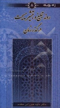 روند تبلیغ و تبشیر مسیحیت در گذر زمان