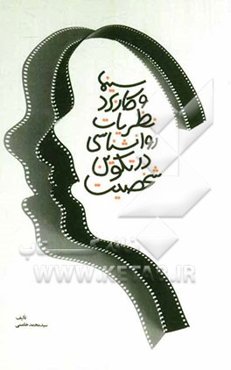 سینما و کاربرد نظریات روان‌شناسی در تکوین شخصیت