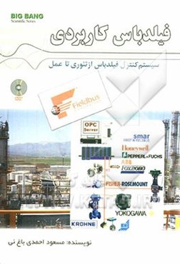 سیستم کنترا فیلدباس از تئوری تا عمل فیلدباس کاربردی
