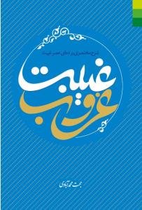 غیبت غروب (شرح مختصری بر دعای عصر غیبت)